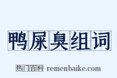 鸭屎臭组词是什么意思的图片